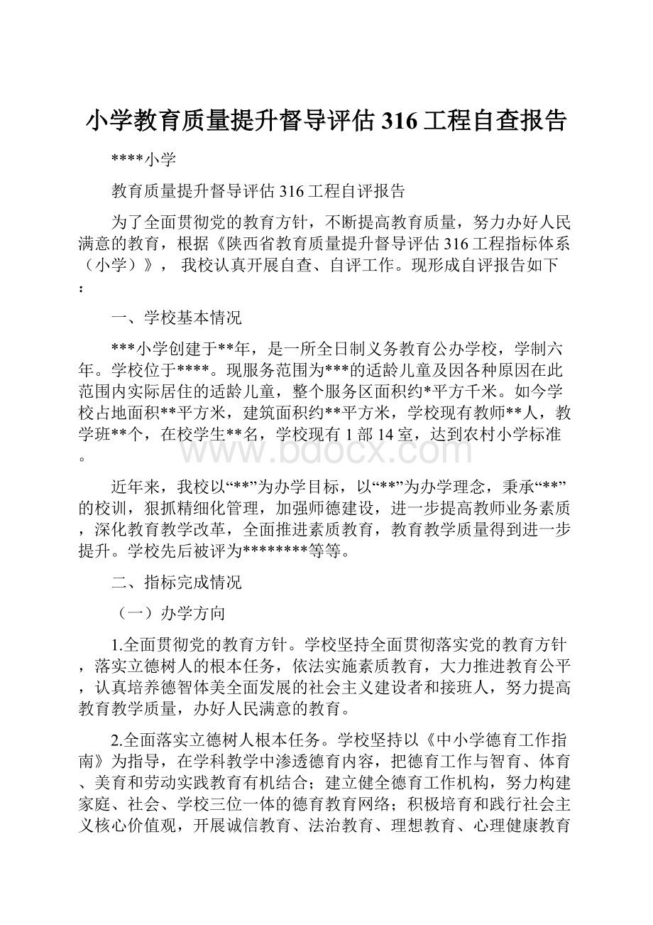 小学教育质量提升督导评估316工程自查报告.docx