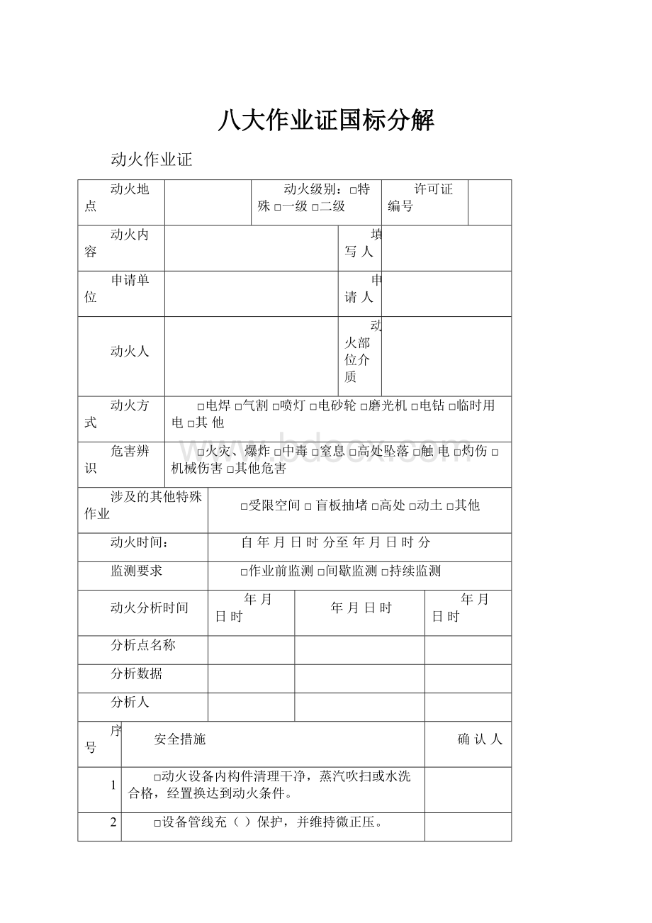 八大作业证国标分解Word文档格式.docx