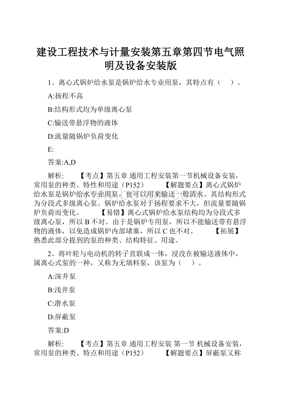 建设工程技术与计量安装第五章第四节电气照明及设备安装版Word文件下载.docx_第1页