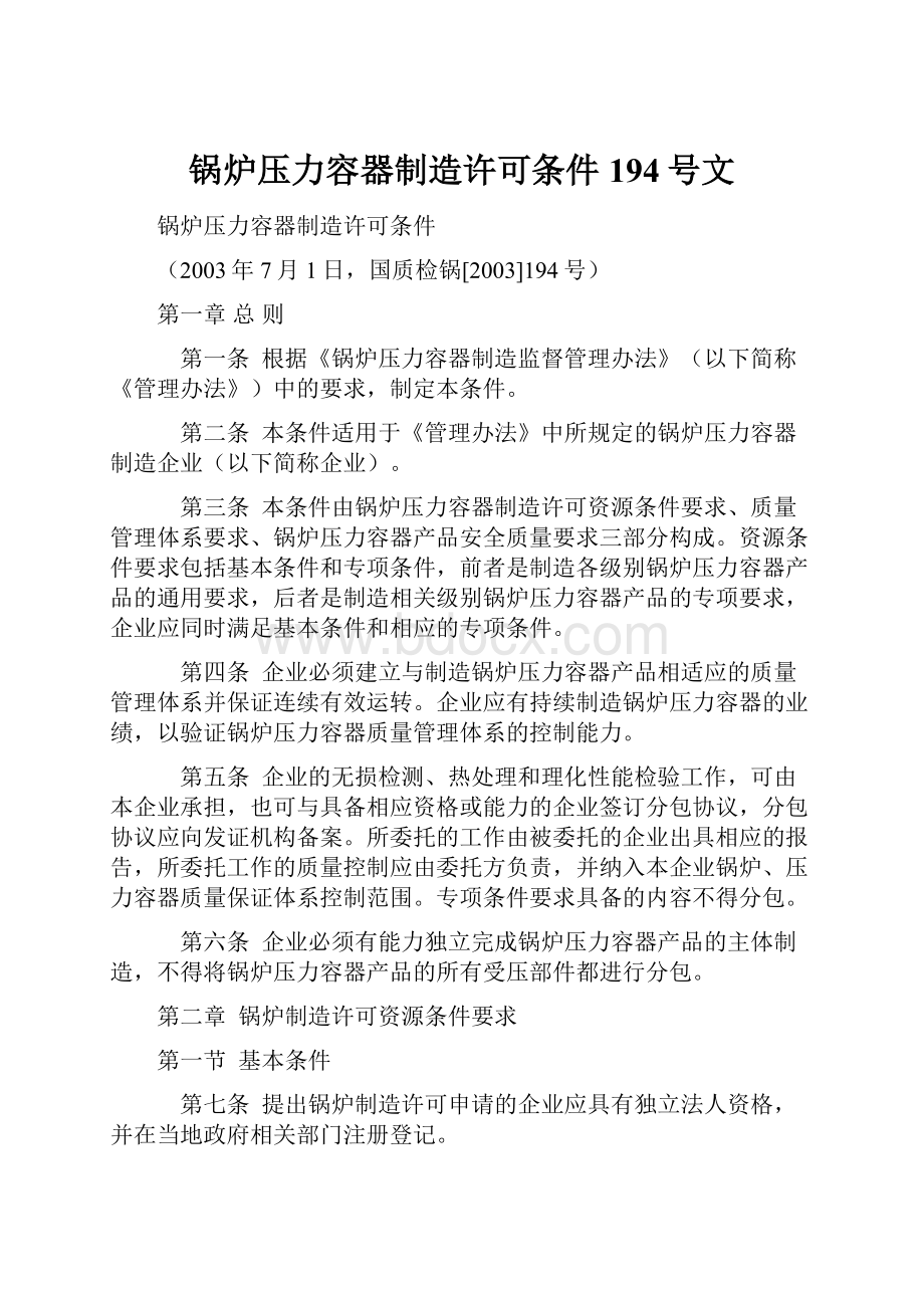 锅炉压力容器制造许可条件194号文.docx_第1页