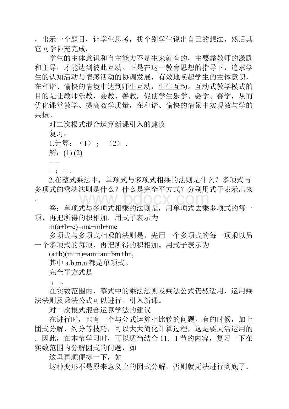 八年级数学二次根式的混合运算教学设计Word格式文档下载.docx_第3页