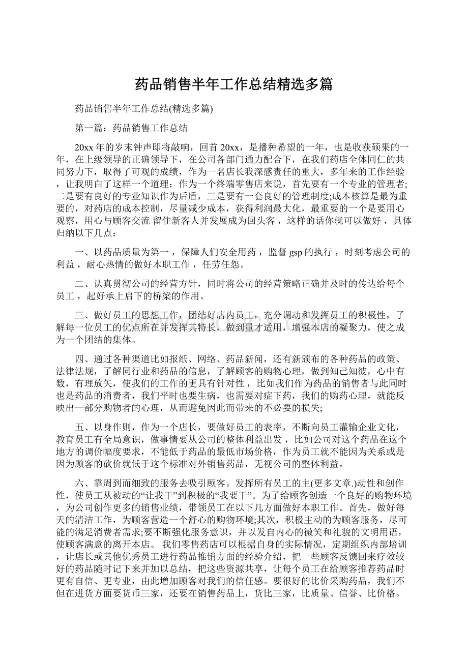 药品销售半年工作总结精选多篇.docx_第1页