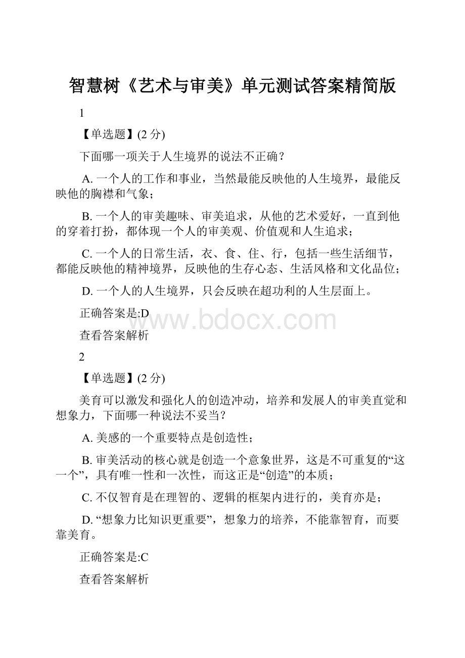 智慧树《艺术与审美》单元测试答案精简版Word格式.docx