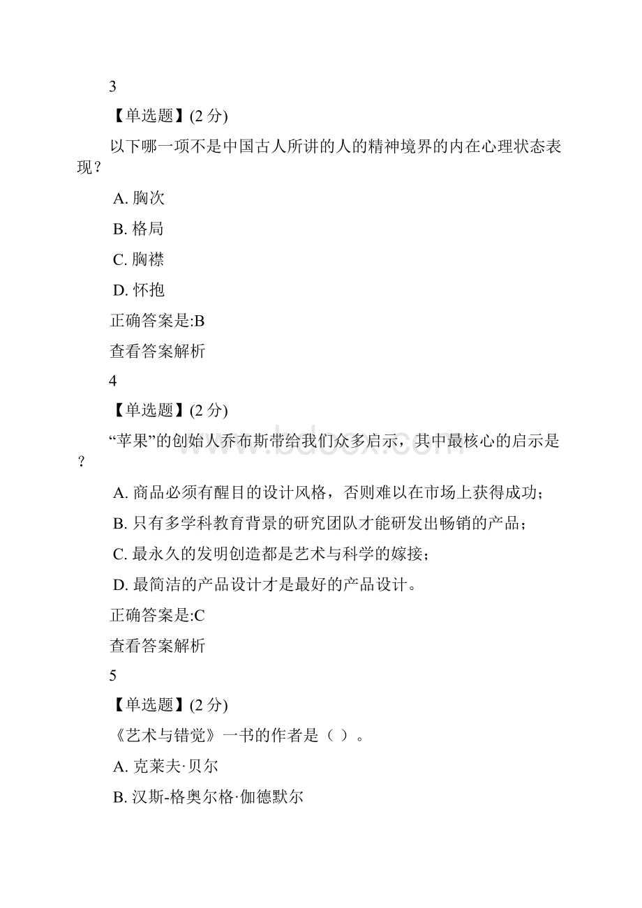 智慧树《艺术与审美》单元测试答案精简版Word格式.docx_第2页