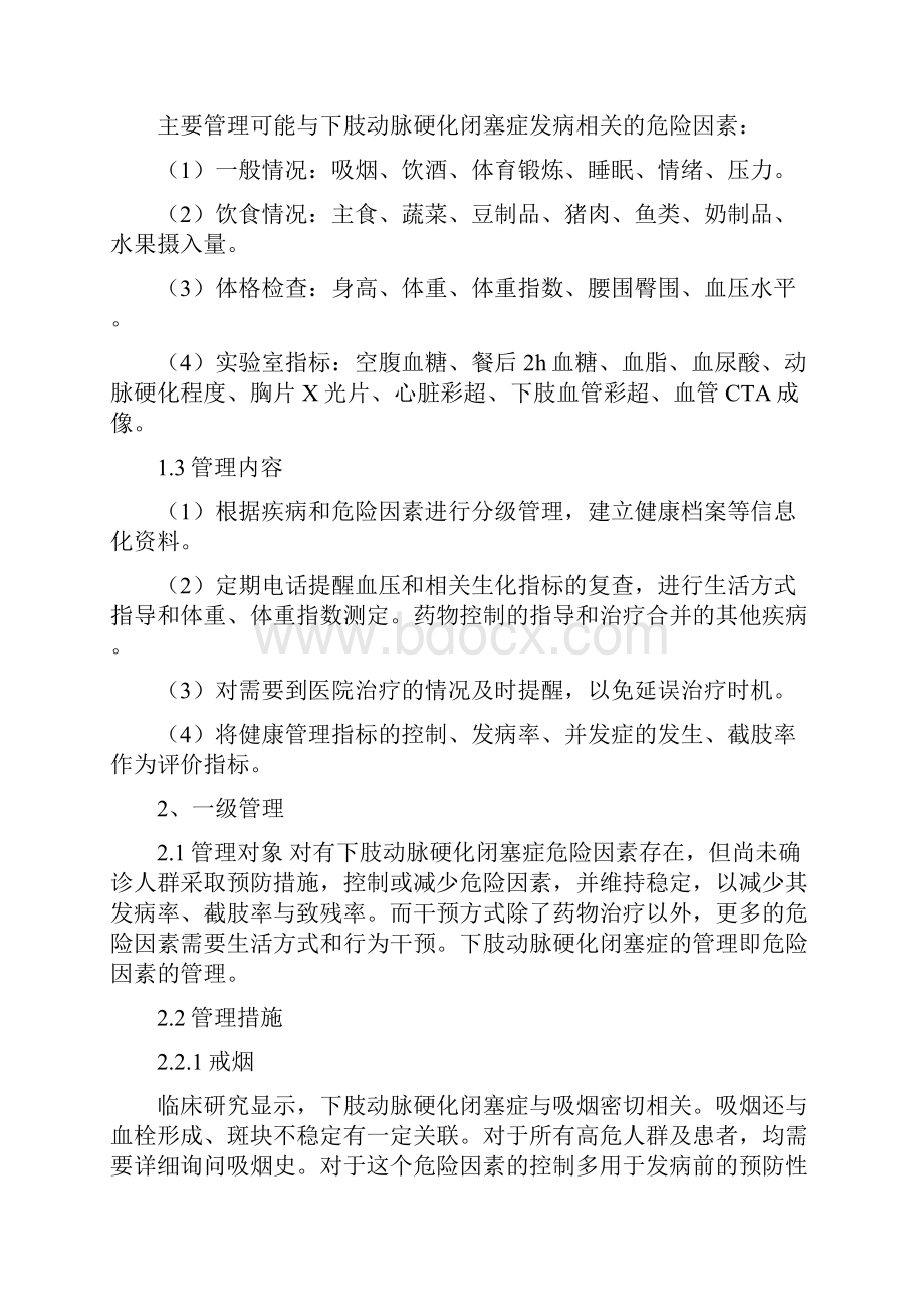 整理下肢动脉硬化闭塞症健康管理方案.docx_第2页