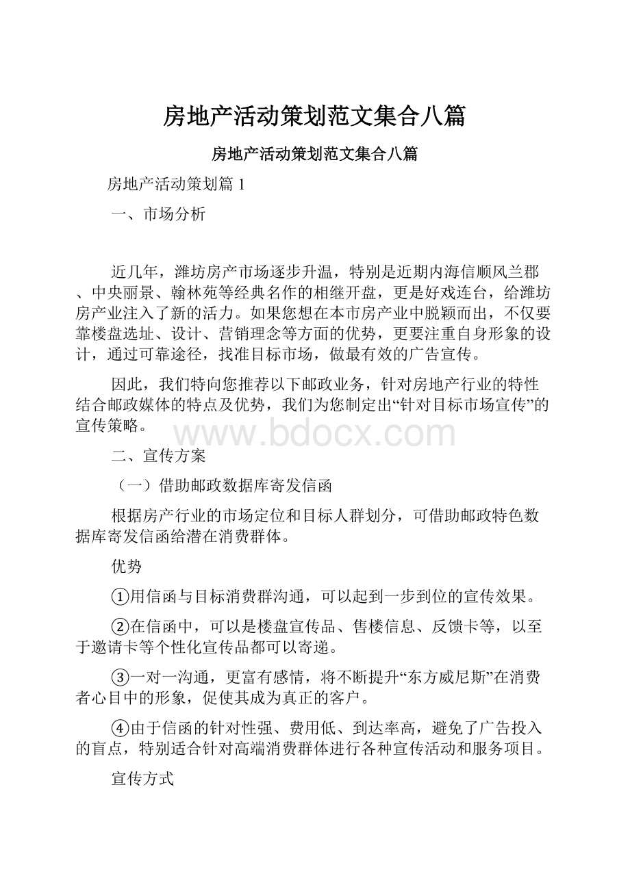 房地产活动策划范文集合八篇文档格式.docx_第1页