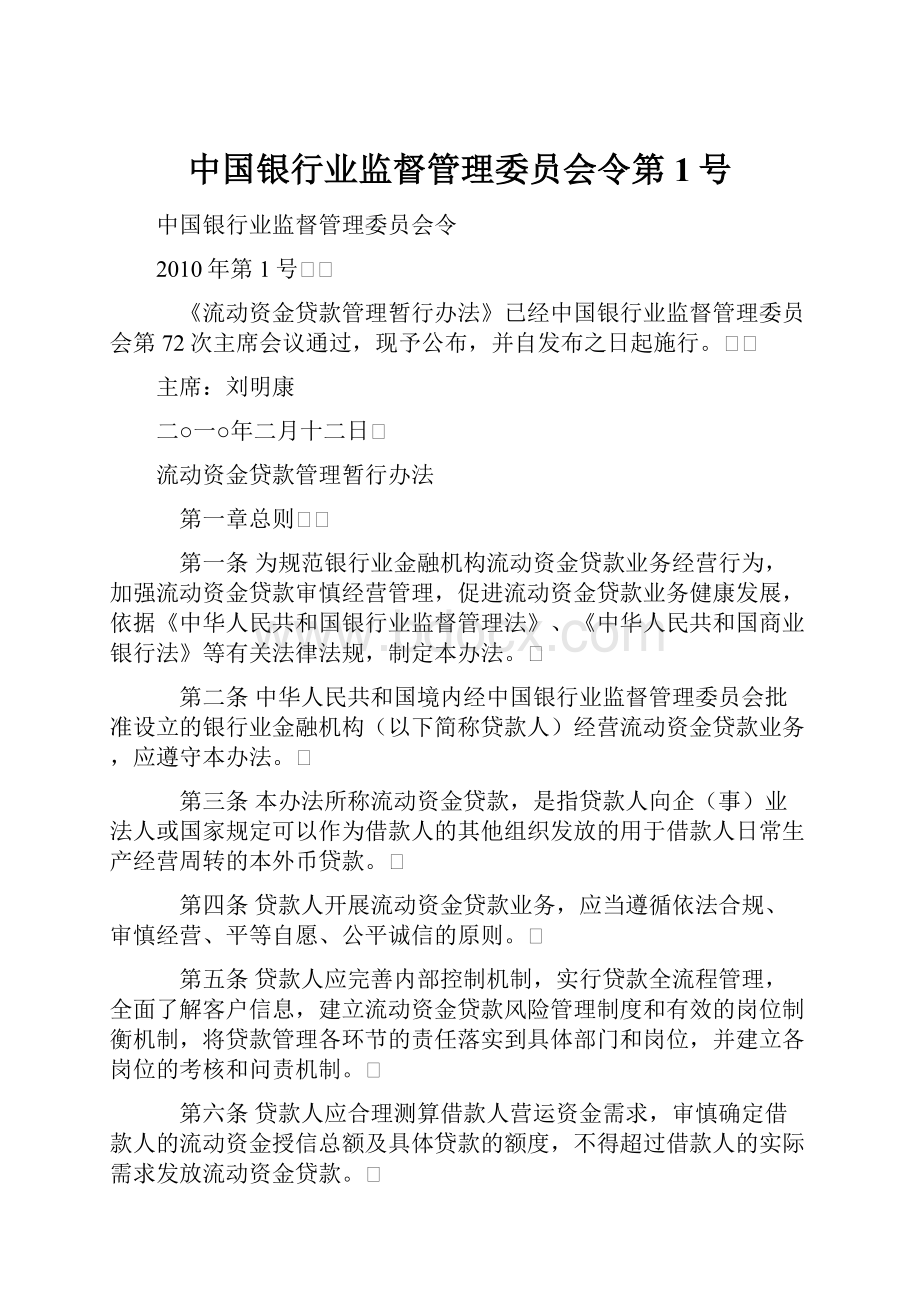 中国银行业监督管理委员会令第1号.docx