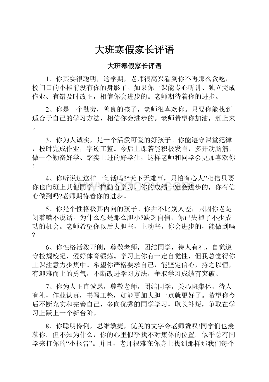 大班寒假家长评语Word格式文档下载.docx