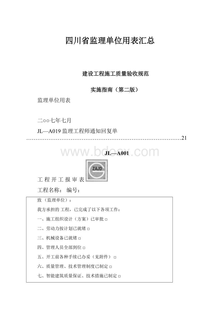 四川省监理单位用表汇总.docx