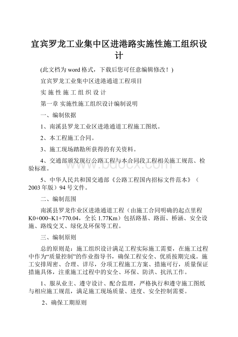 宜宾罗龙工业集中区进港路实施性施工组织设计Word文档下载推荐.docx_第1页