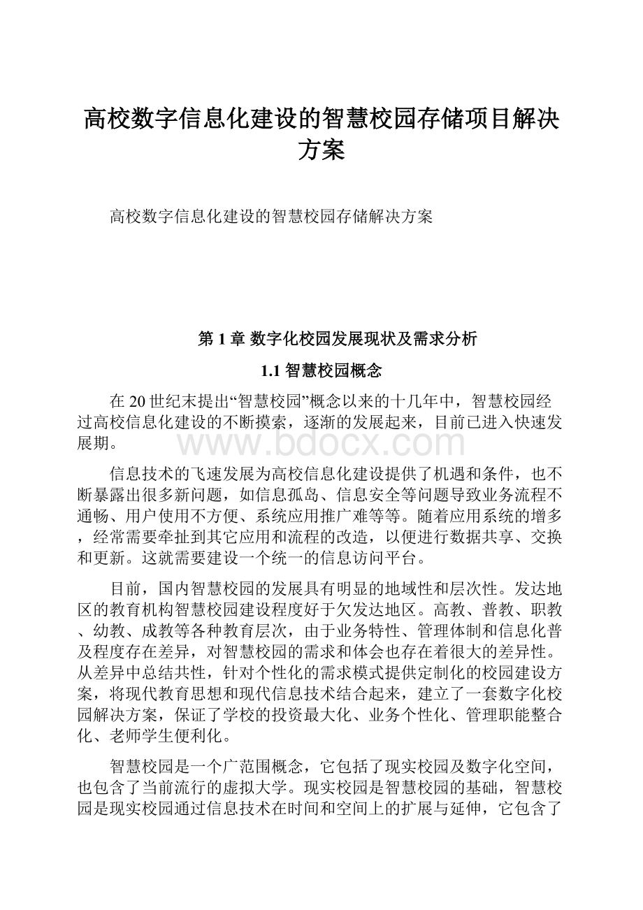 高校数字信息化建设的智慧校园存储项目解决方案文档格式.docx