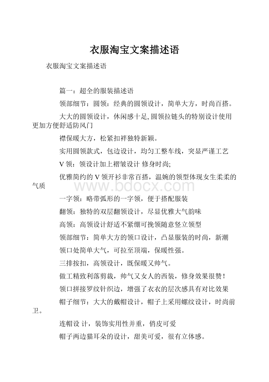 衣服淘宝文案描述语Word文档格式.docx_第1页