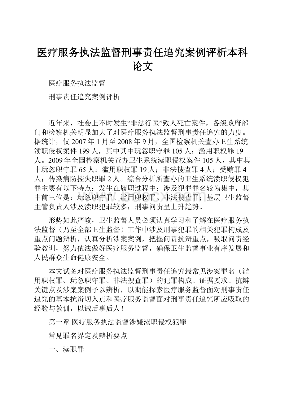 医疗服务执法监督刑事责任追究案例评析本科论文.docx_第1页