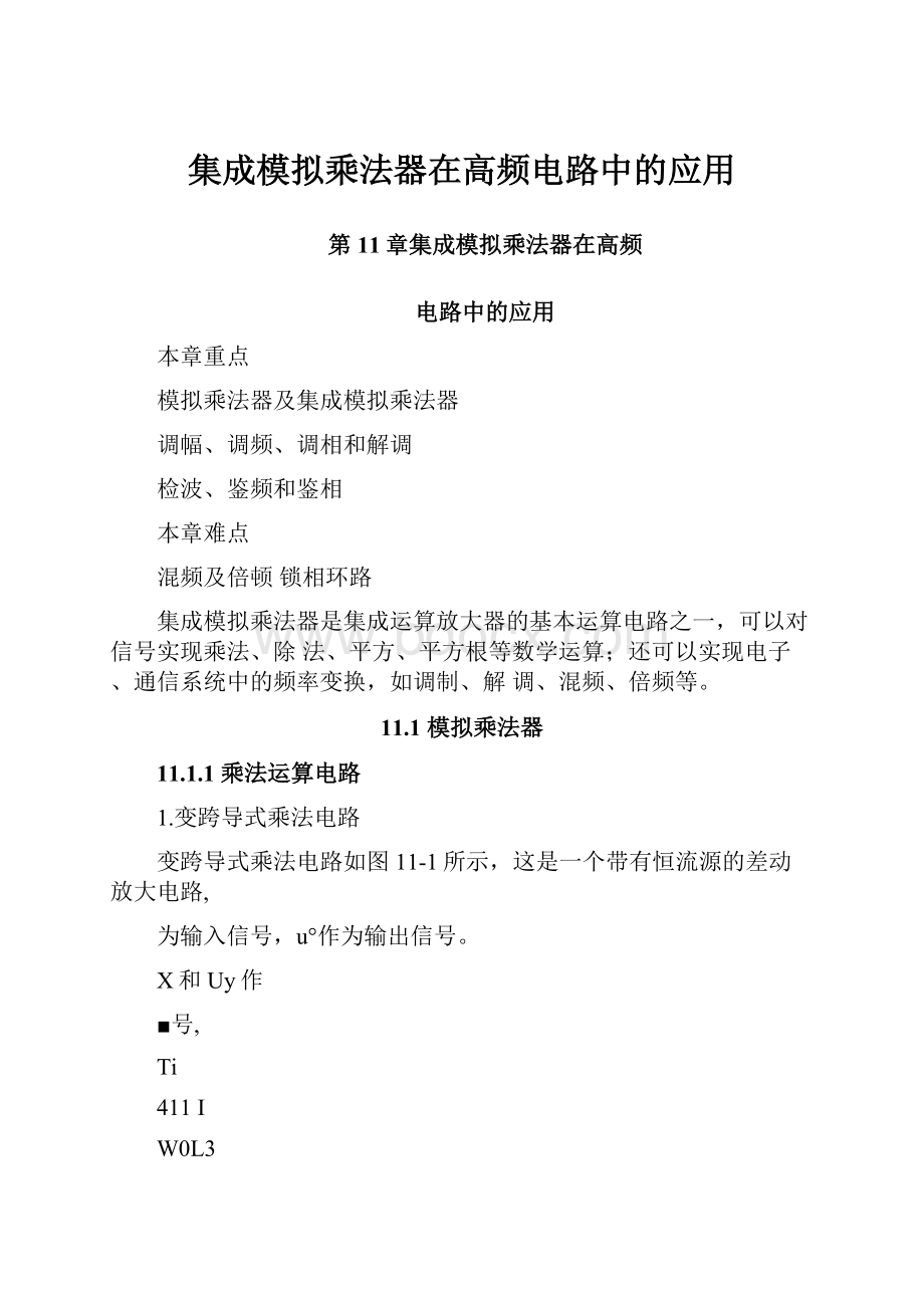 集成模拟乘法器在高频电路中的应用Word格式.docx_第1页