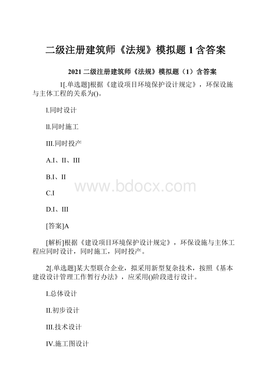 二级注册建筑师《法规》模拟题1含答案.docx_第1页