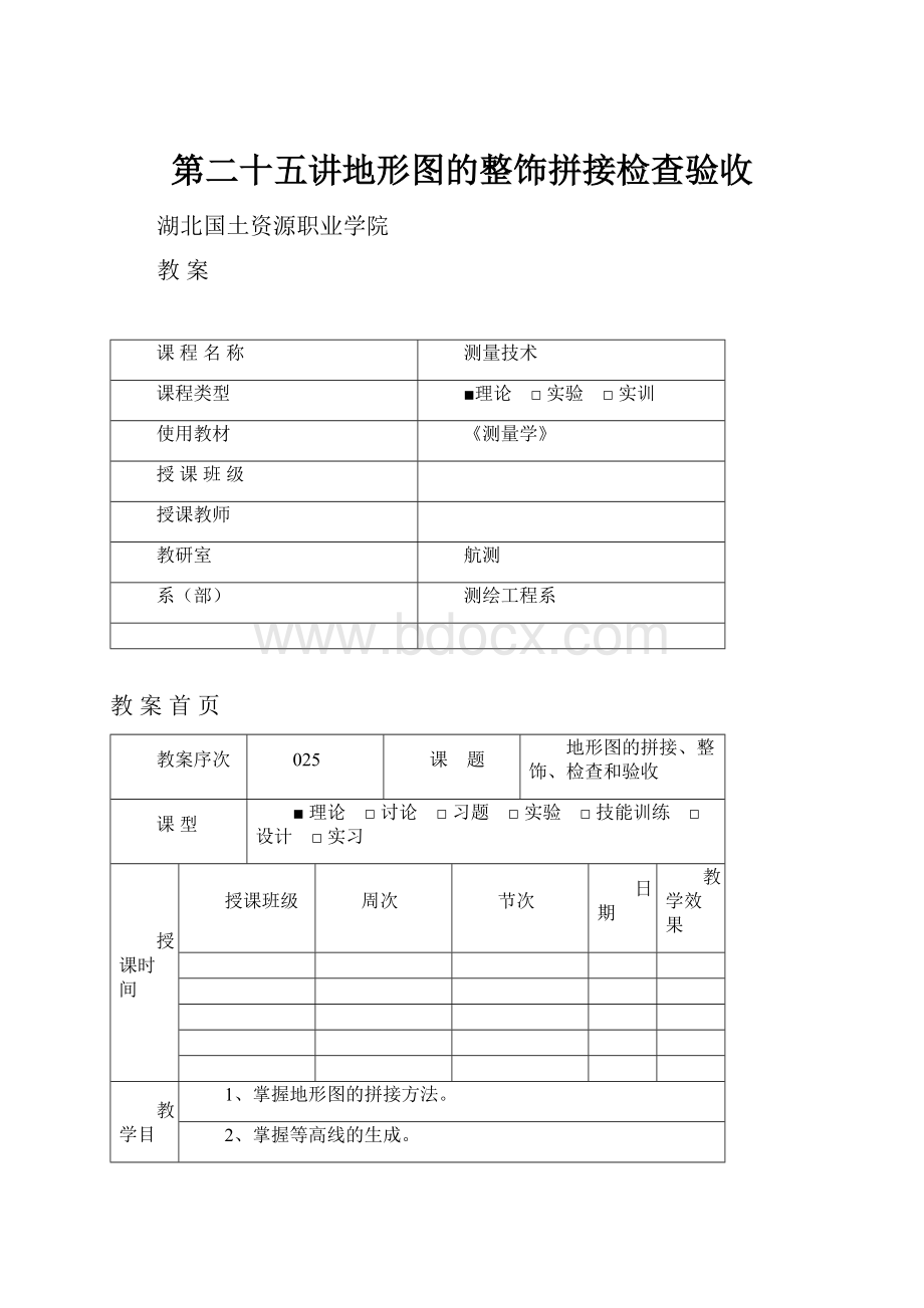 第二十五讲地形图的整饰拼接检查验收.docx