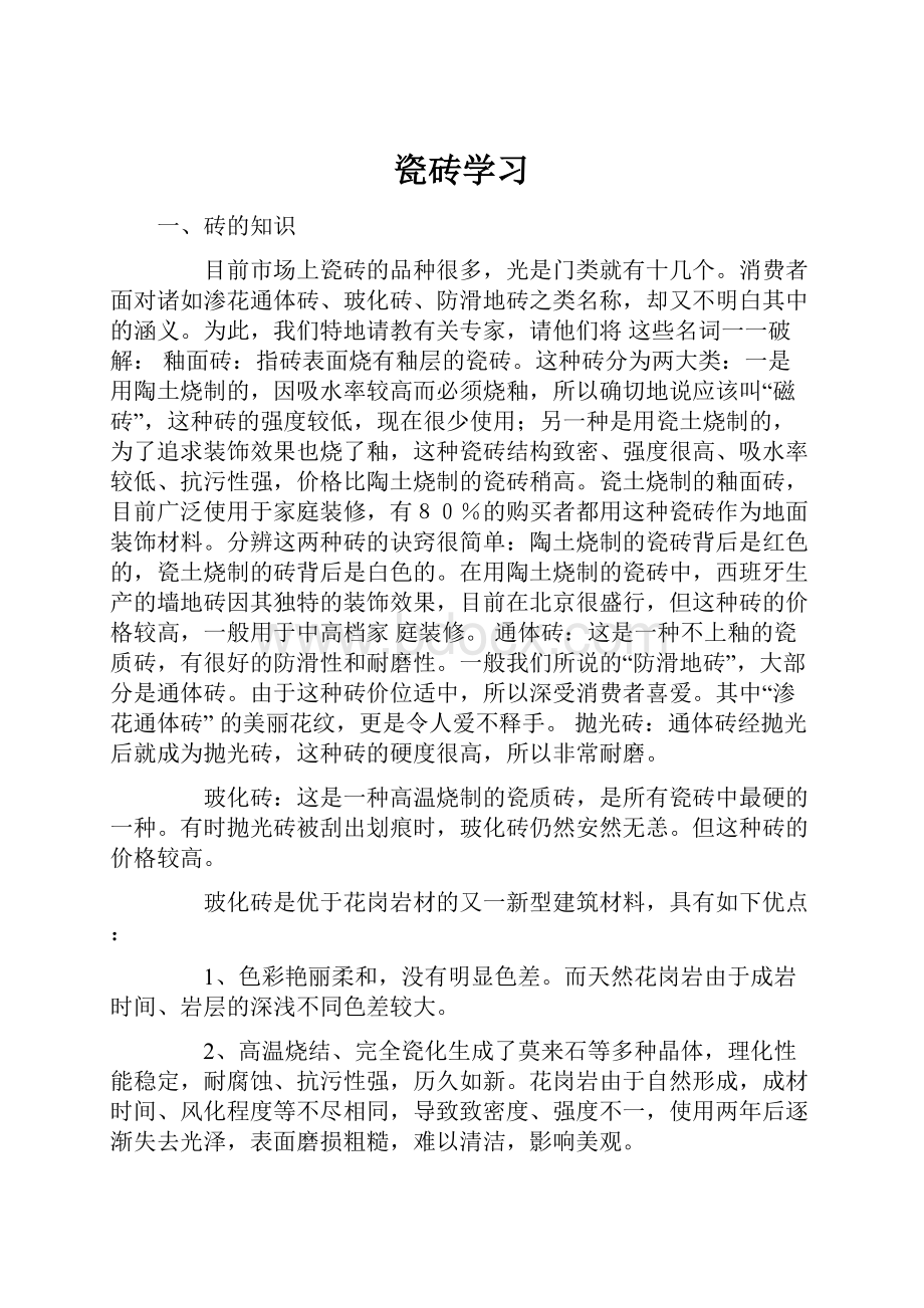 瓷砖学习Word文档格式.docx_第1页