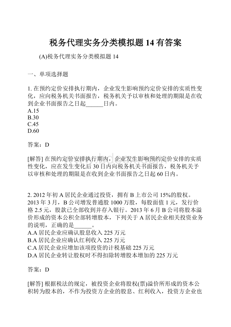 税务代理实务分类模拟题14有答案.docx