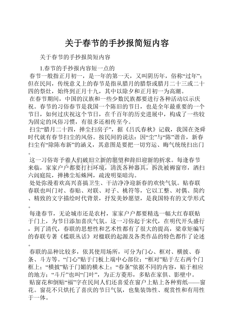 关于春节的手抄报简短内容.docx_第1页