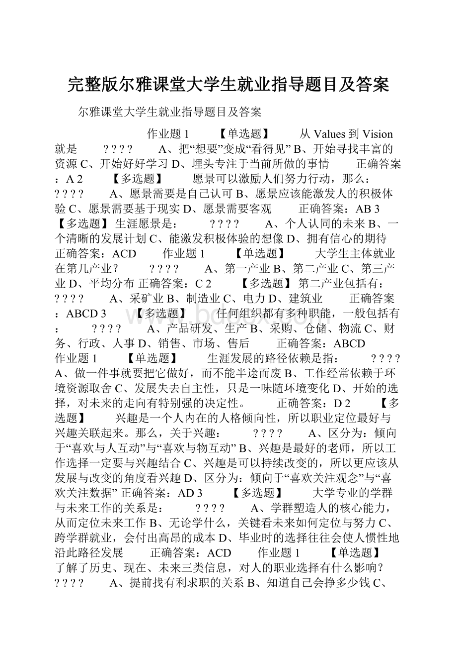 完整版尔雅课堂大学生就业指导题目及答案Word文档下载推荐.docx_第1页