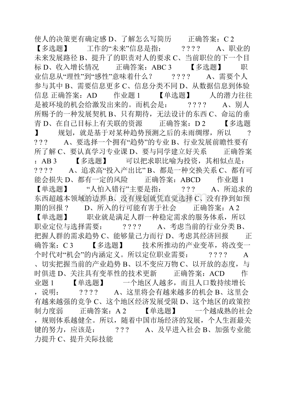 完整版尔雅课堂大学生就业指导题目及答案Word文档下载推荐.docx_第2页