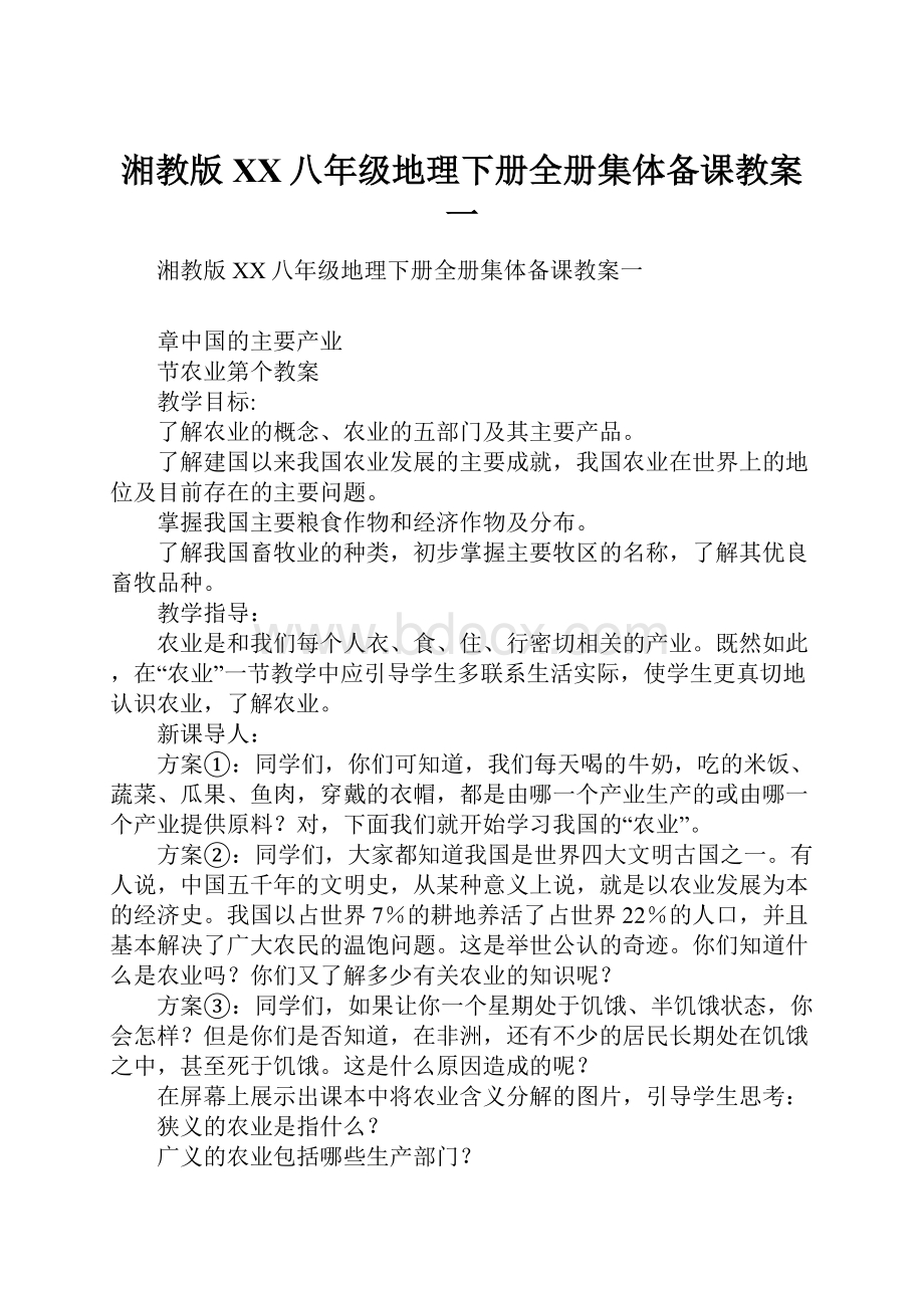 湘教版XX八年级地理下册全册集体备课教案一.docx