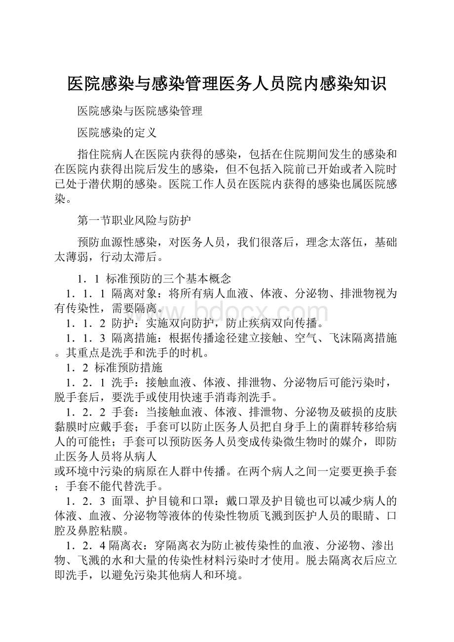 医院感染与感染管理医务人员院内感染知识Word下载.docx