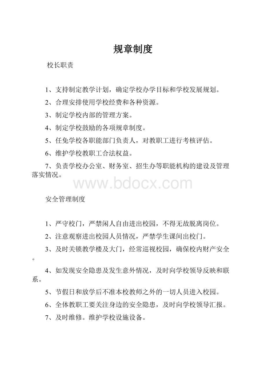 规章制度文档格式.docx