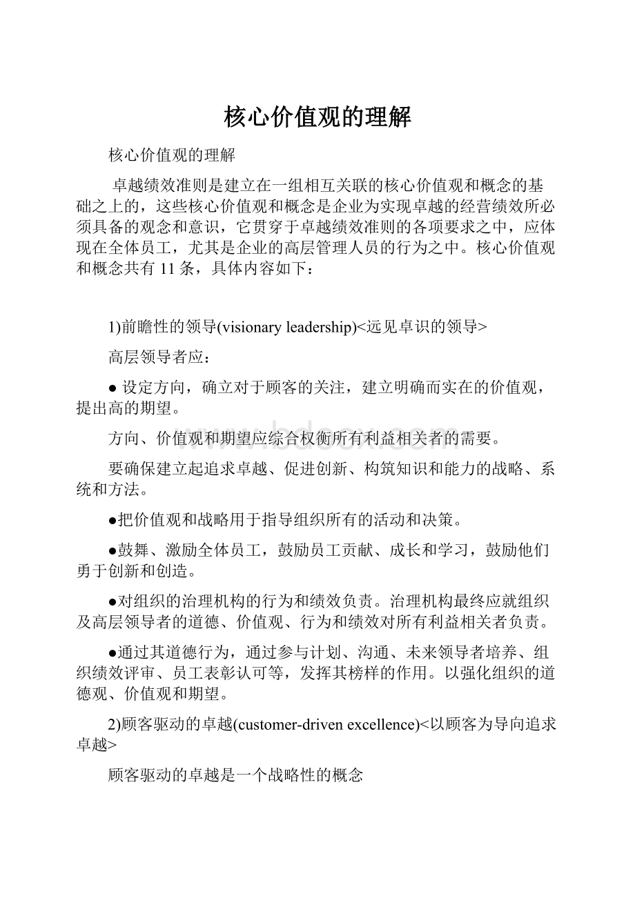 核心价值观的理解文档格式.docx_第1页