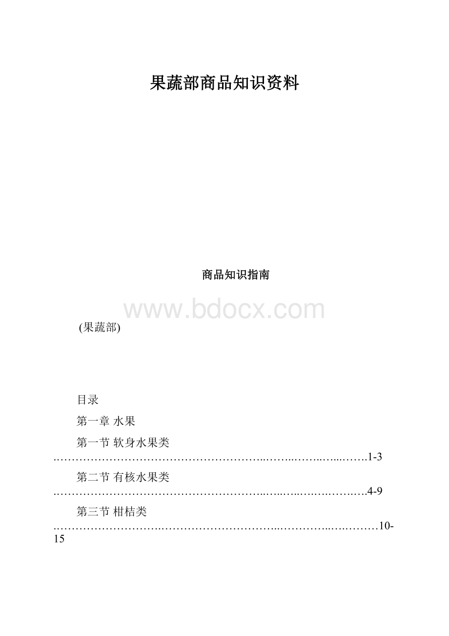 果蔬部商品知识资料.docx_第1页