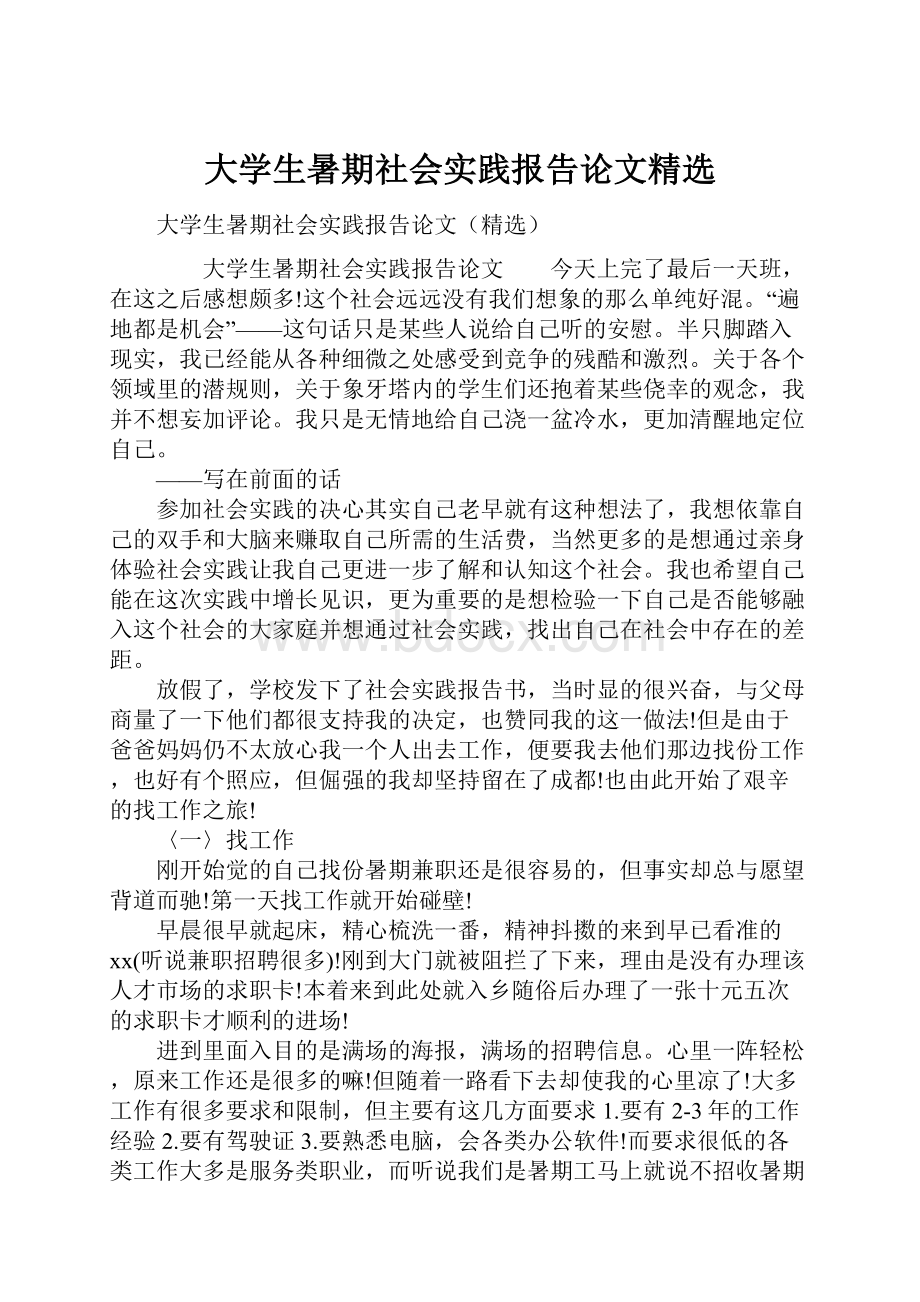 大学生暑期社会实践报告论文精选Word文档下载推荐.docx_第1页