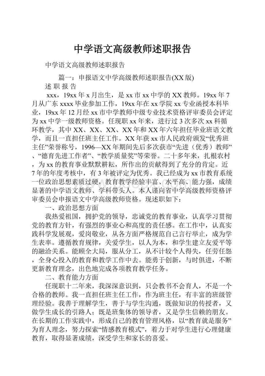 中学语文高级教师述职报告Word文件下载.docx_第1页