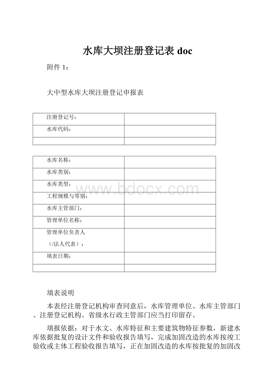 水库大坝注册登记表docWord文档下载推荐.docx