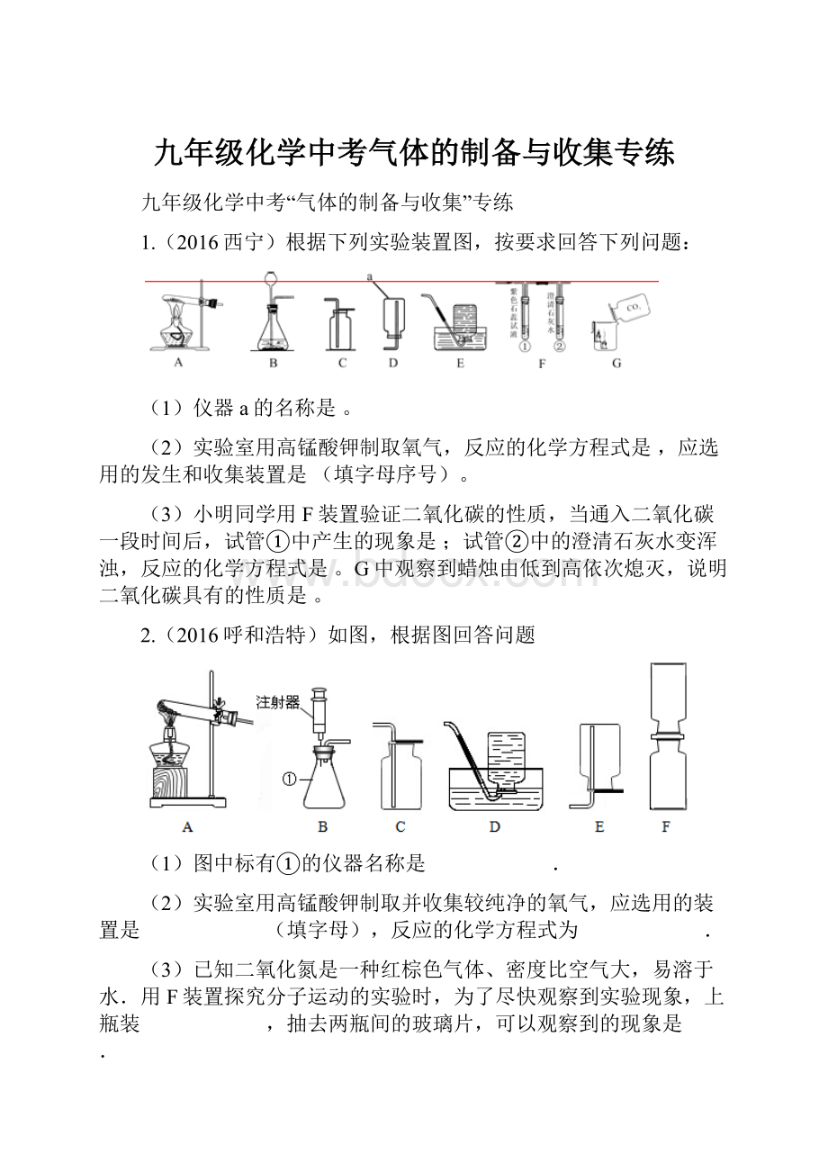 九年级化学中考气体的制备与收集专练Word下载.docx_第1页