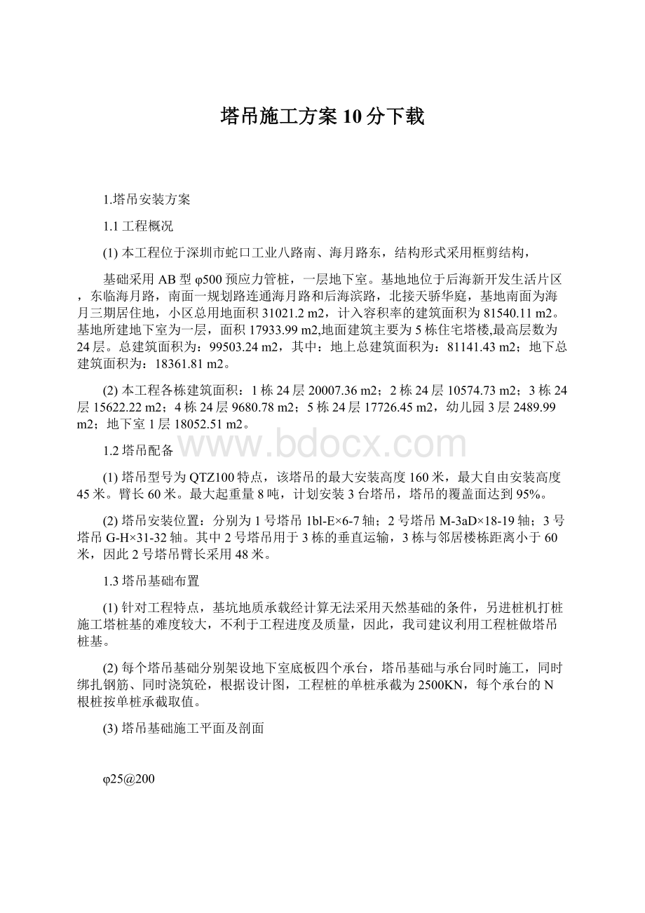 塔吊施工方案10分下载Word文档格式.docx_第1页