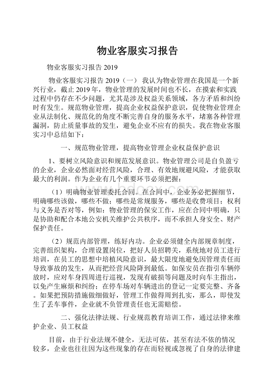 物业客服实习报告Word文件下载.docx_第1页