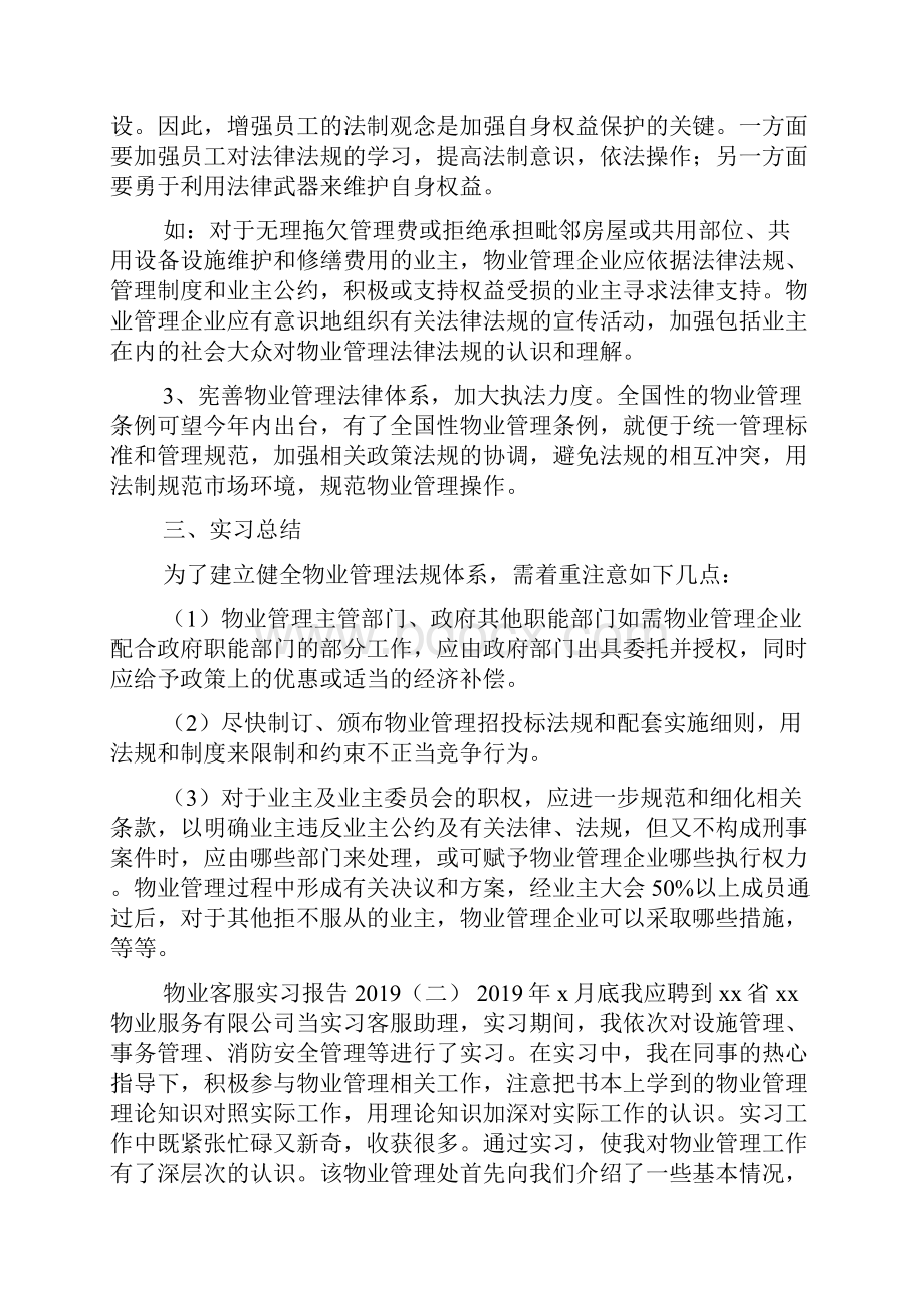 物业客服实习报告Word文件下载.docx_第2页