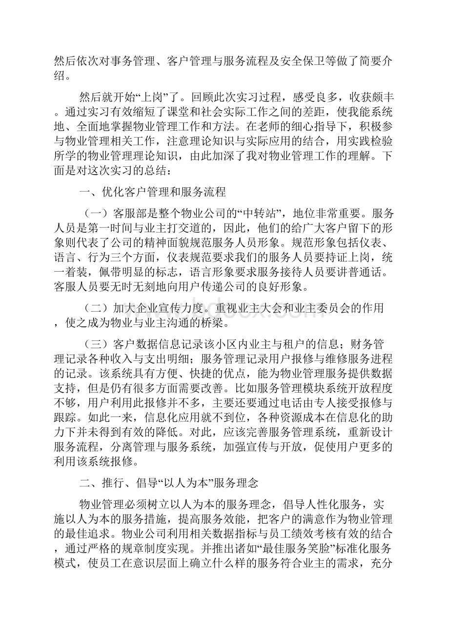 物业客服实习报告Word文件下载.docx_第3页