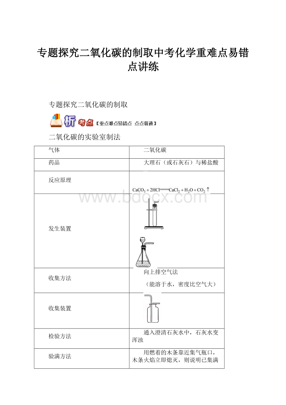 专题探究二氧化碳的制取中考化学重难点易错点讲练Word文档下载推荐.docx