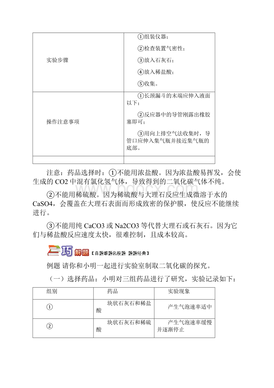 专题探究二氧化碳的制取中考化学重难点易错点讲练Word文档下载推荐.docx_第2页