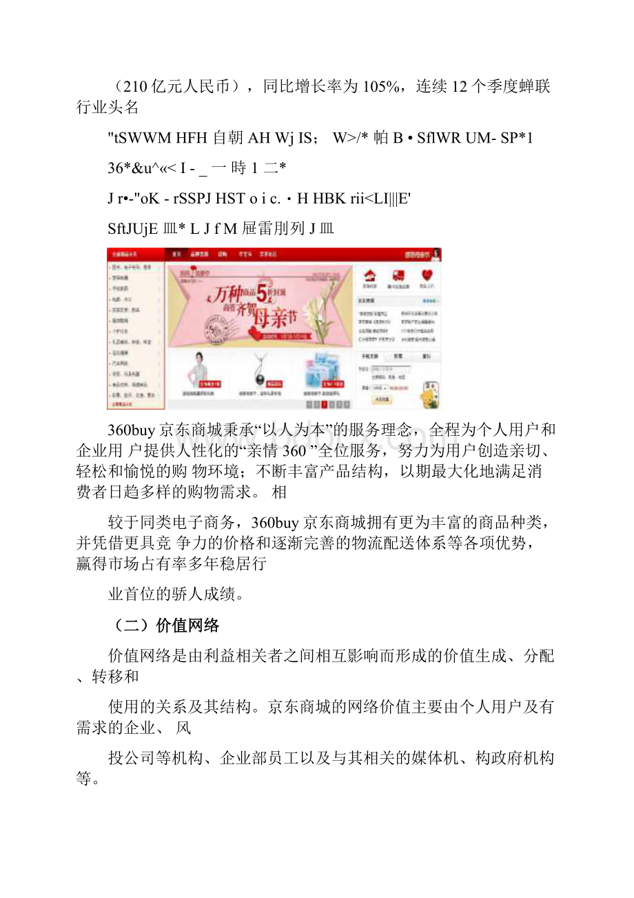 京东商城案例分析报告Word下载.docx_第2页