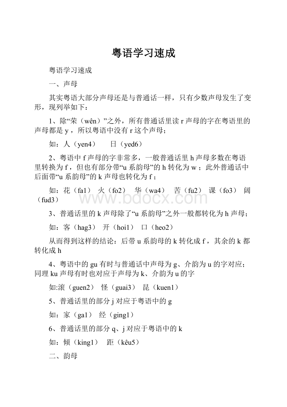 粤语学习速成Word文件下载.docx