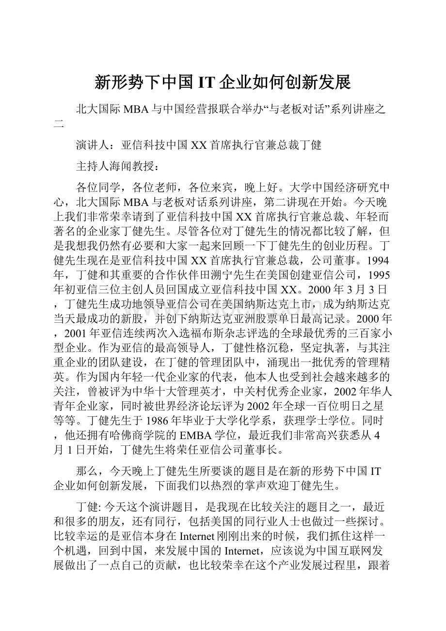 新形势下中国IT企业如何创新发展.docx