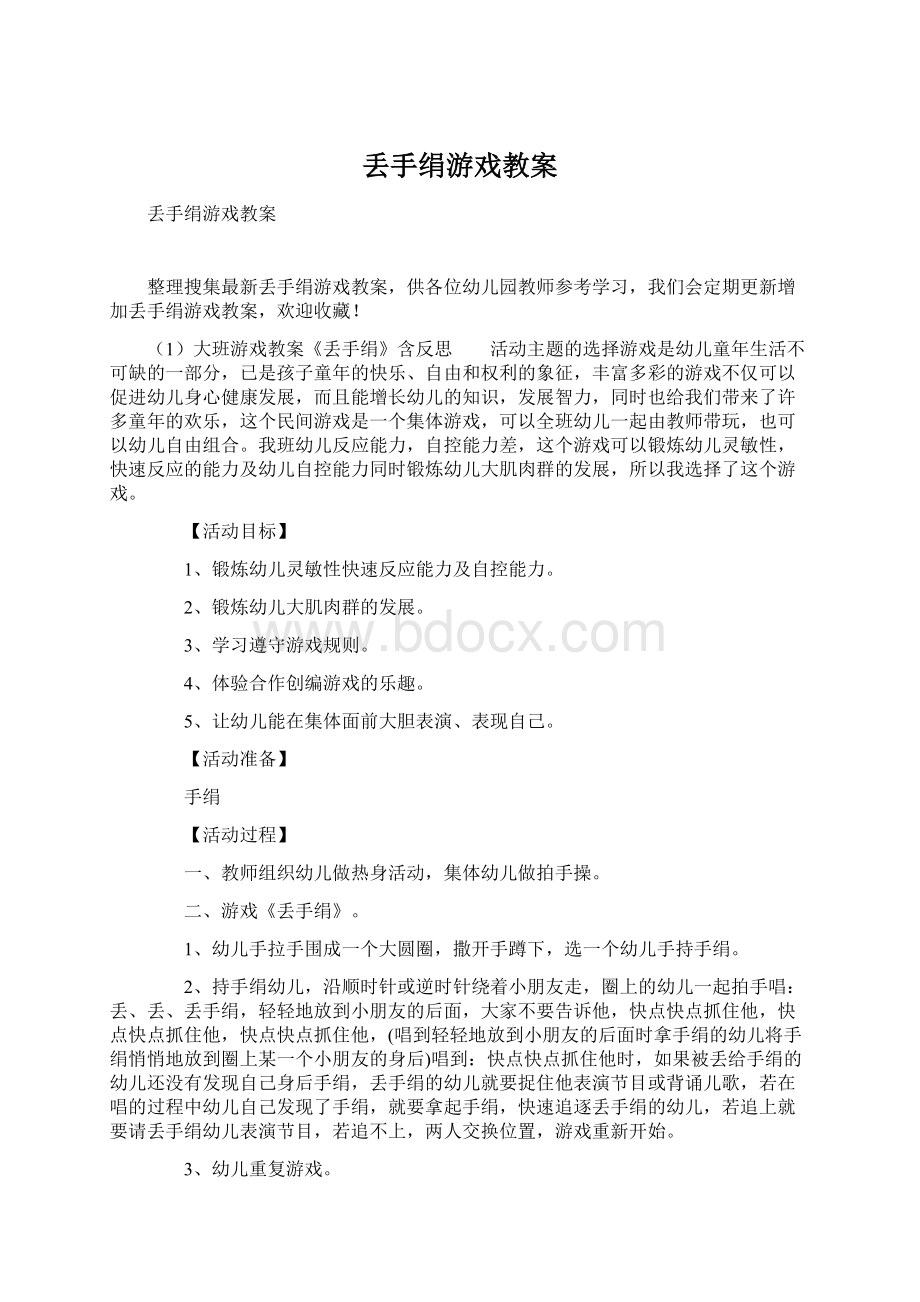 丢手绢游戏教案.docx_第1页