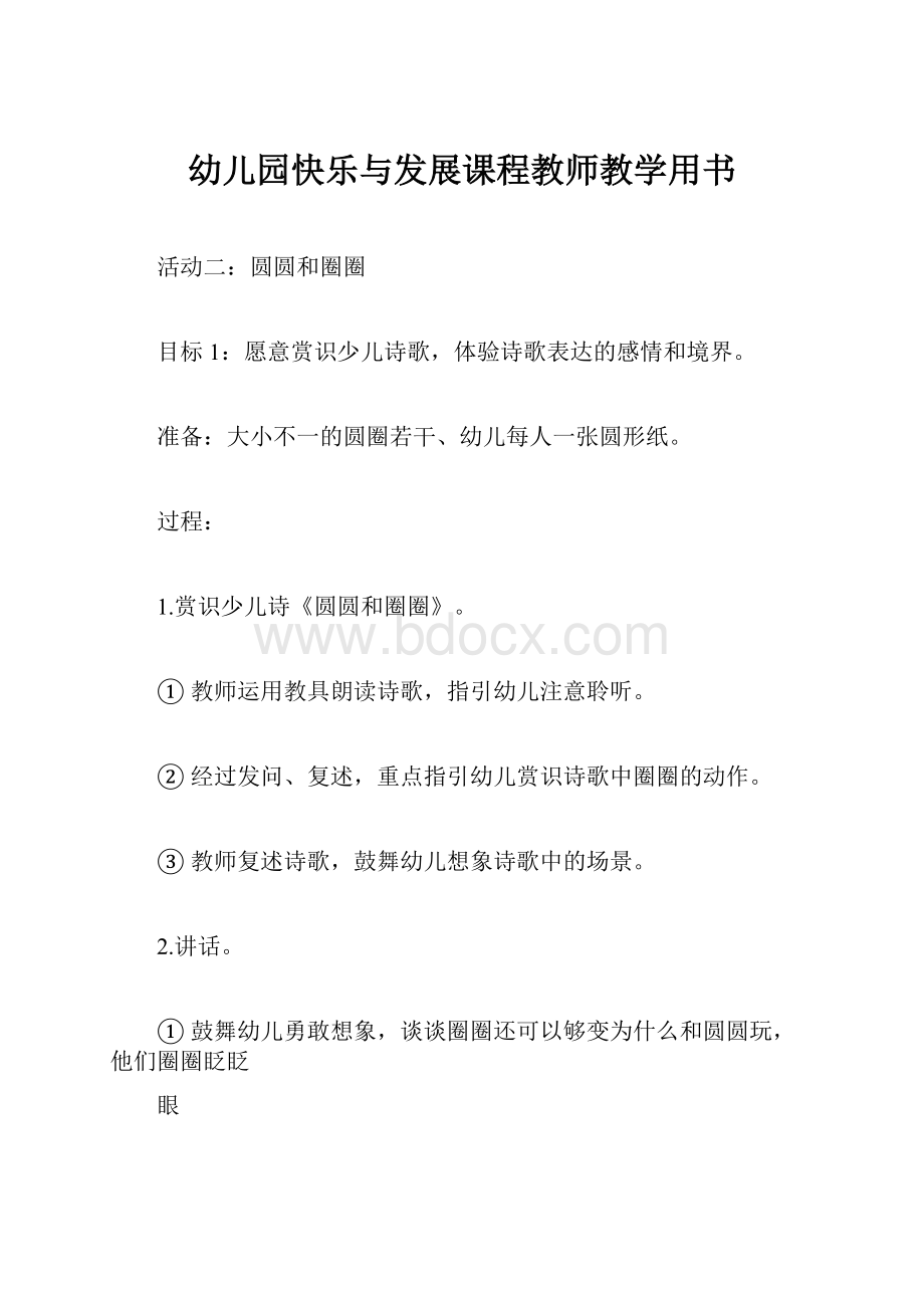 幼儿园快乐与发展课程教师教学用书.docx_第1页