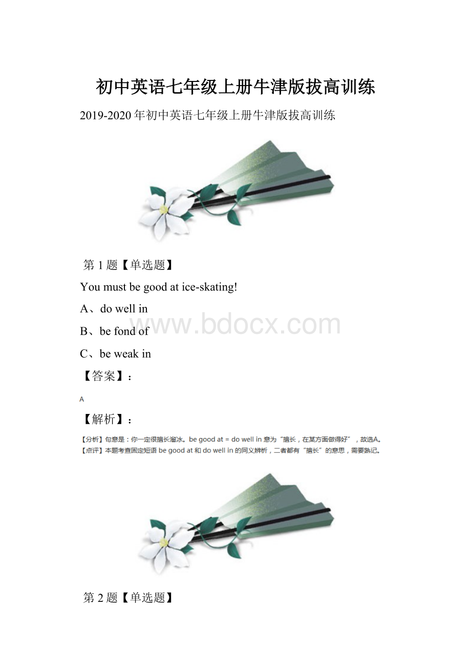 初中英语七年级上册牛津版拔高训练.docx