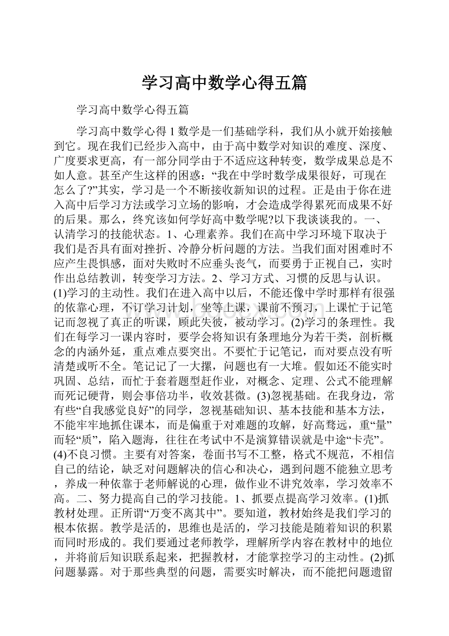 学习高中数学心得五篇.docx