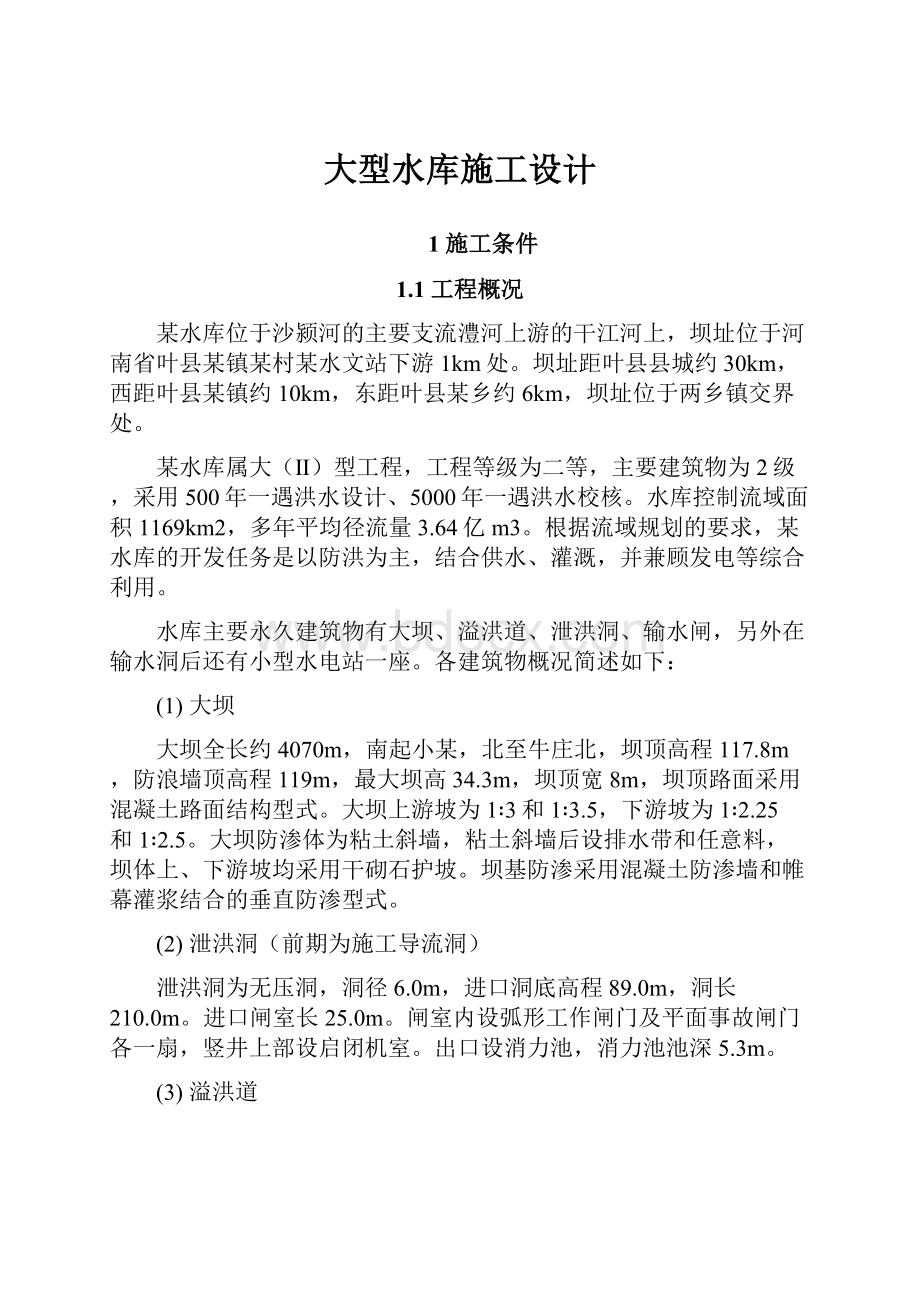 大型水库施工设计Word格式.docx