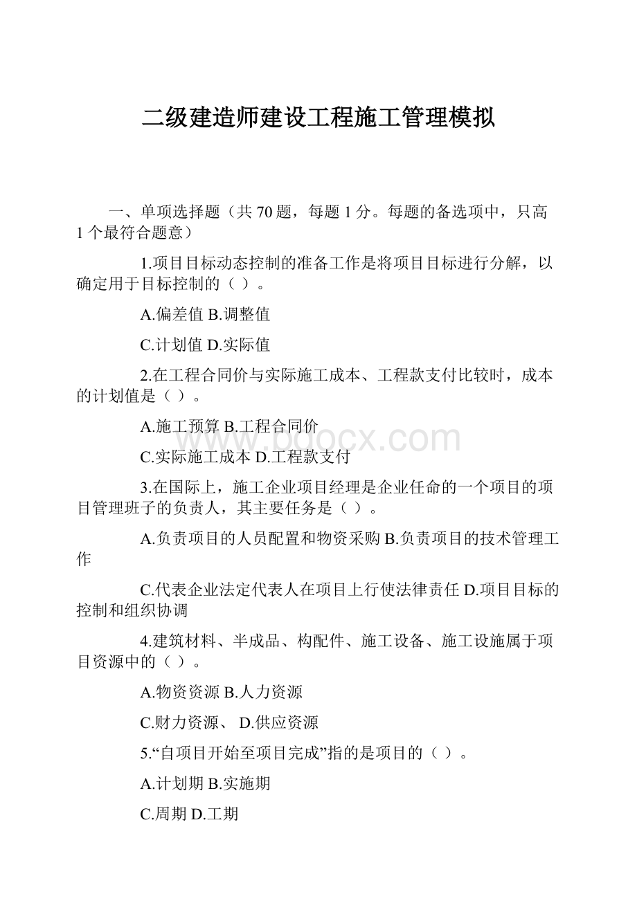 二级建造师建设工程施工管理模拟Word格式文档下载.docx