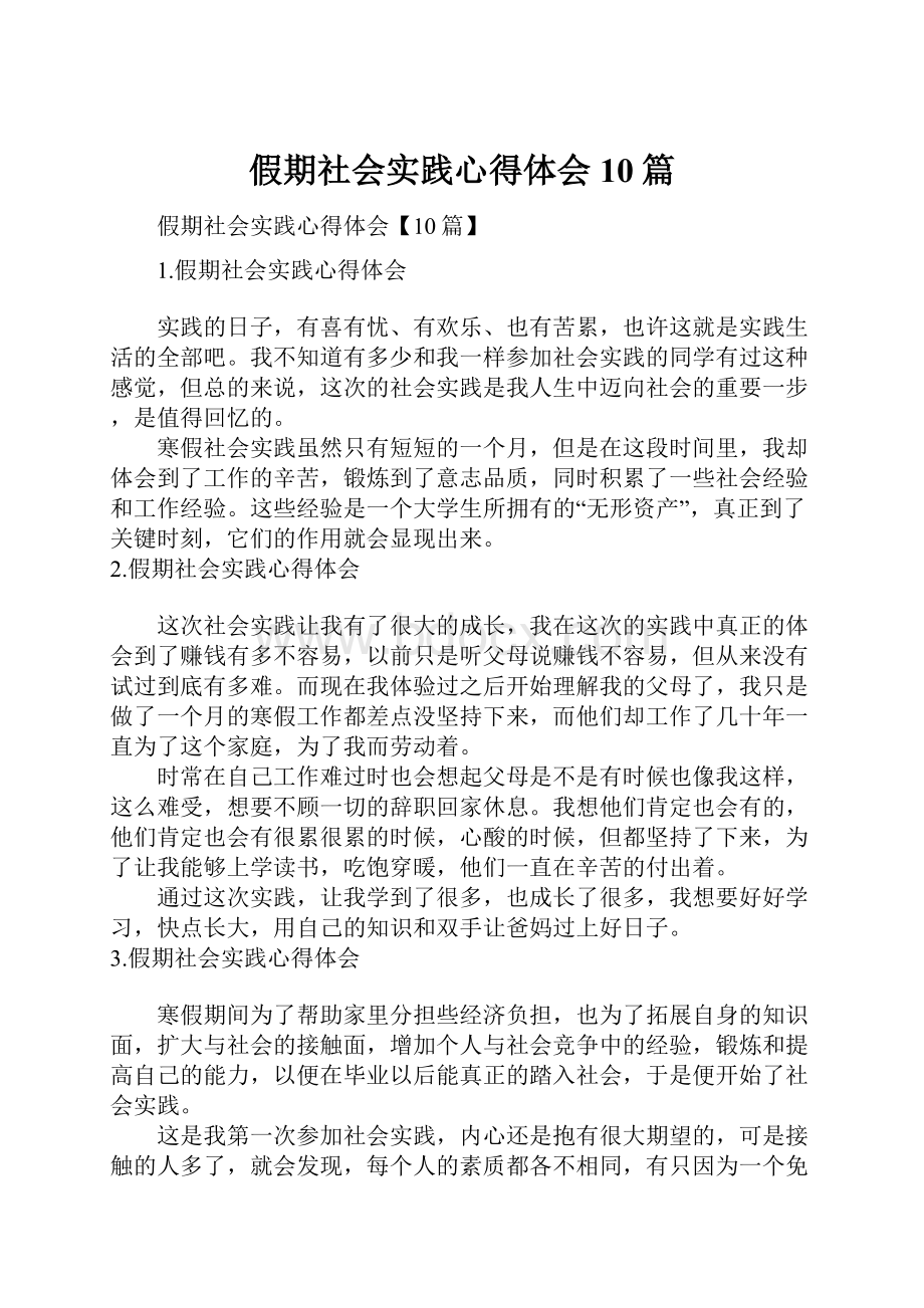 假期社会实践心得体会10篇.docx_第1页